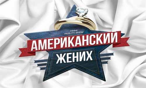 Американский жених смотреть онлайн 16 выпуск 4.11.2013 / Пятница смотреть онлайн