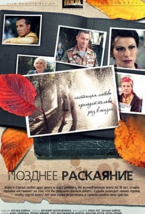 Серіал Пізнє каяття 12,13 серії дивитись онлайн 2014 СТБ / Сериал Позднее раскаяние смотреть все серии